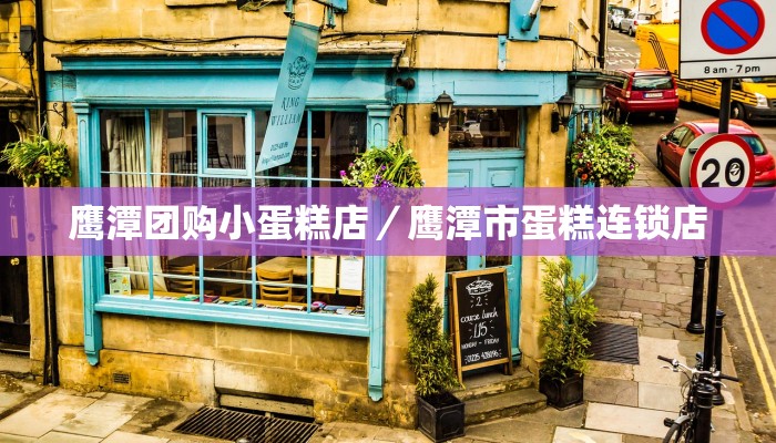 鹰潭团购小蛋糕店／鹰潭市蛋糕连锁店
