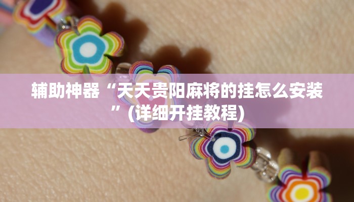 实测辅助”欢喜广西麻将可以开挂吗”其实确实有挂