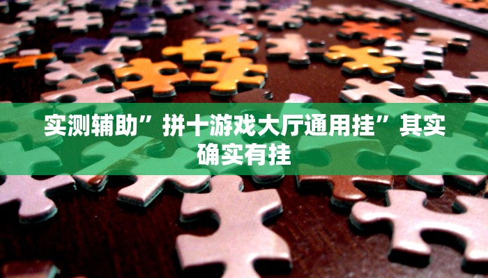 实测辅助”欢聚水鱼有挂吗”(详细开挂教程)