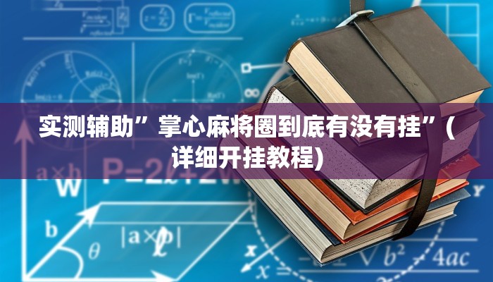 实测辅助”掌心麻将圈到底有没有挂”(详细开挂教程)