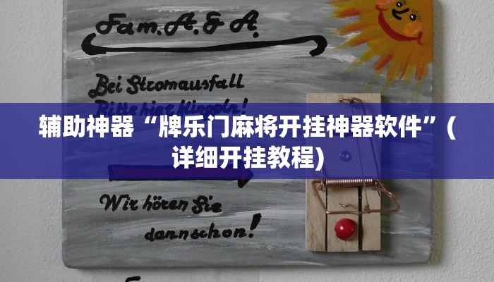 辅助神器“牌乐门麻将开挂神器软件”(详细开挂教程)