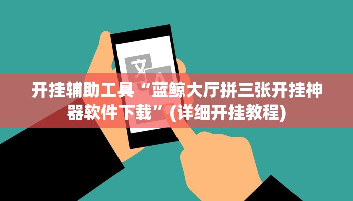 开挂辅助工具“蓝鲸大厅拼三张开挂神器软件下载”(详细开挂教程)