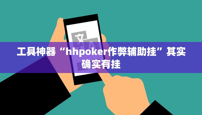 工具神器“hhpoker作弊辅助挂”其实确实有挂