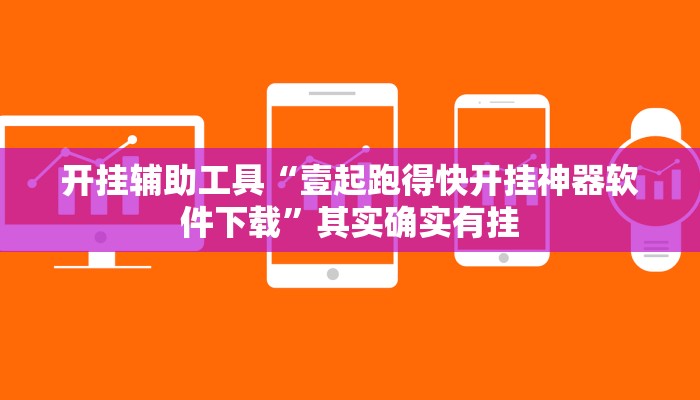 工具神器“皖约棋牌比鸡怎么开挂”其实确实有挂