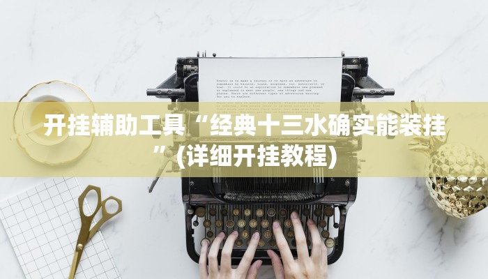 开挂辅助工具“经典十三水确实能装挂”(详细开挂教程)