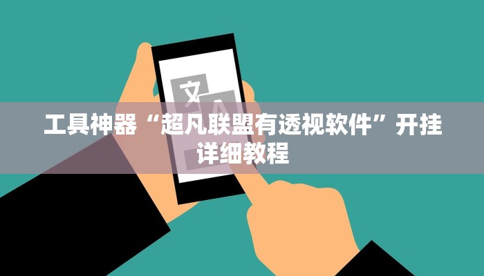 工具神器“超凡联盟有透视软件”开挂详细教程