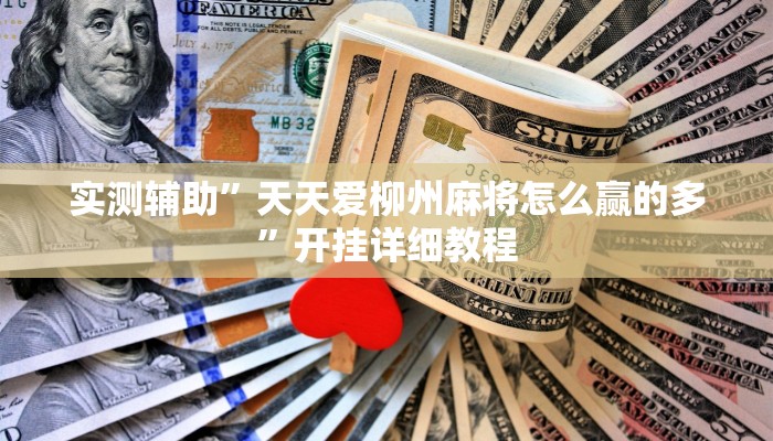 实测辅助”天天爱柳州麻将怎么赢的多”开挂详细教程