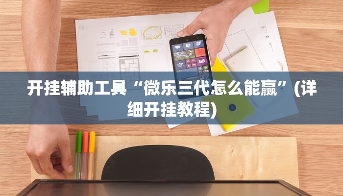 开挂辅助工具“微乐三代怎么能赢”(详细开挂教程)