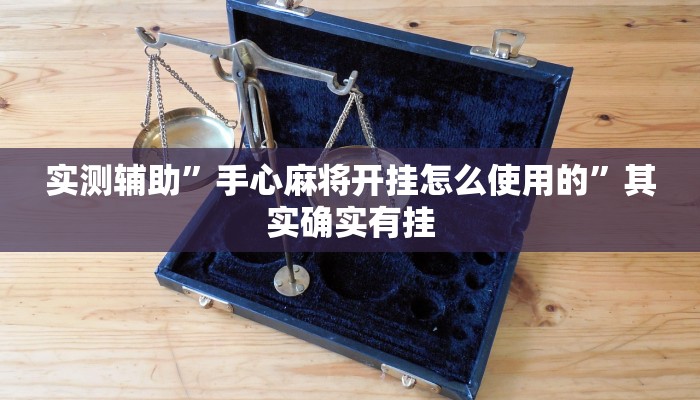 实测辅助”手心麻将开挂怎么使用的”其实确实有挂