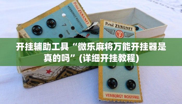 开挂辅助工具“微乐麻将万能开挂器是真的吗”(详细开挂教程)