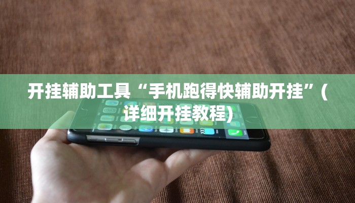 开挂辅助工具“手机跑得快辅助开挂”(详细开挂教程)