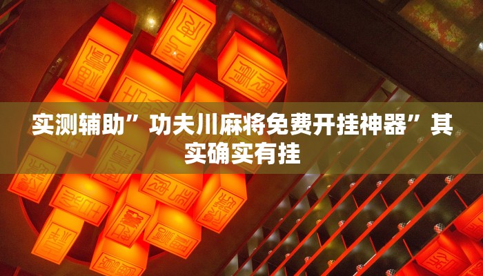 实测辅助”功夫川麻将免费开挂神器”其实确实有挂