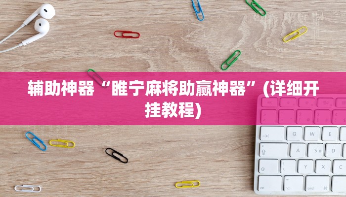 辅助神器“睢宁麻将助赢神器”(详细开挂教程)