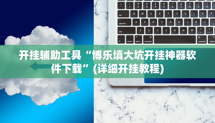 开挂辅助工具“博乐填大坑开挂神器软件下载”(详细开挂教程)