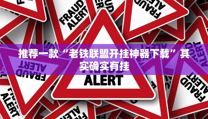 推荐一款“老铁联盟开挂神器下载”其实确实有挂