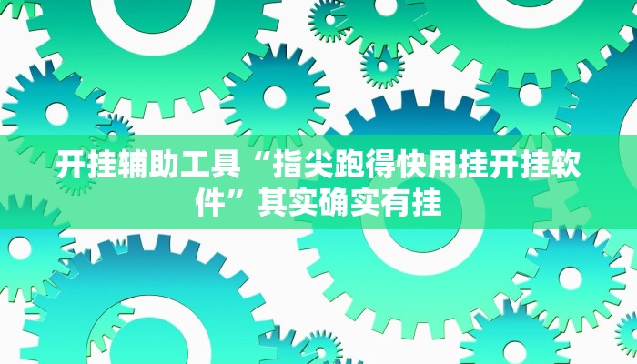 开挂辅助工具“指尖跑得快用挂开挂软件”其实确实有挂