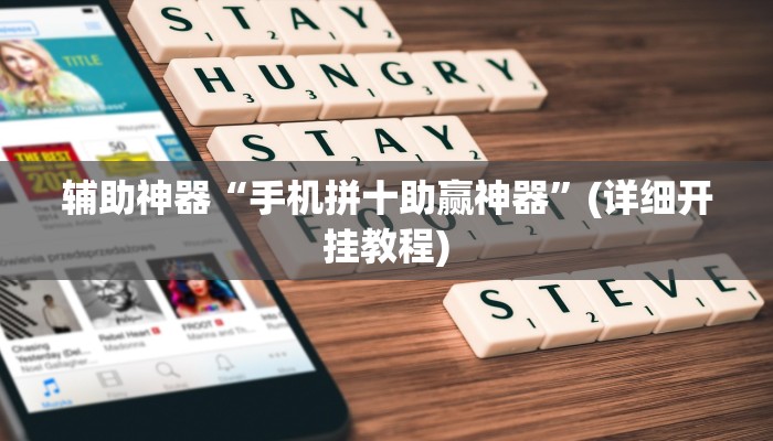 辅助神器“手机拼十助赢神器”(详细开挂教程)