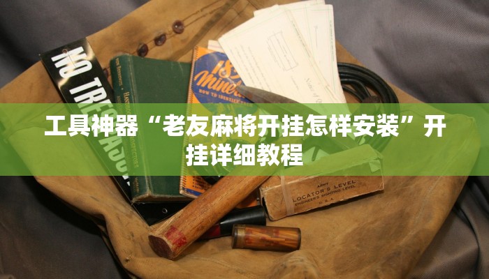 工具神器“老友麻将开挂怎样安装”开挂详细教程
