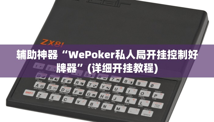 辅助神器“WePoker私人局开挂控制好牌器”(详细开挂教程)