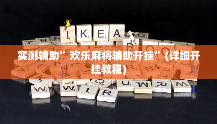 实测辅助”欢乐麻将辅助开挂”(详细开挂教程)