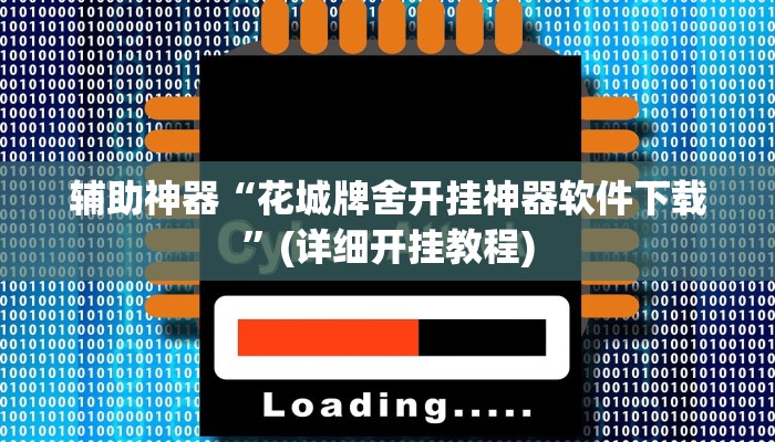 辅助神器“花城牌舍开挂神器软件下载”(详细开挂教程)