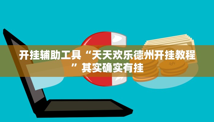 开挂辅助工具“天天欢乐德州开挂教程”其实确实有挂