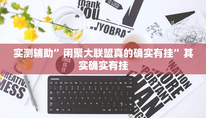 实测辅助”闲聚大联盟真的确实有挂”其实确实有挂