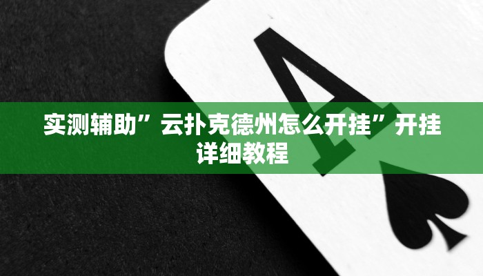 实测辅助”云扑克德州怎么开挂”开挂详细教程