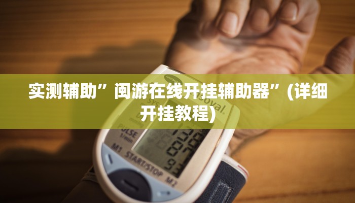 实测辅助”闽游在线开挂辅助器”(详细开挂教程)