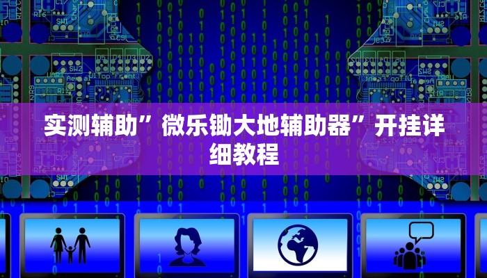 实测辅助”微乐锄大地辅助器”开挂详细教程