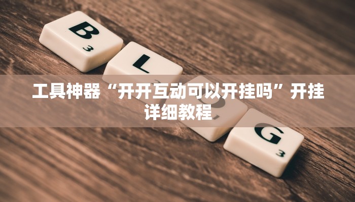 开挂辅助工具“智星德州菠萝挂怎么安装”(详细开挂教程)