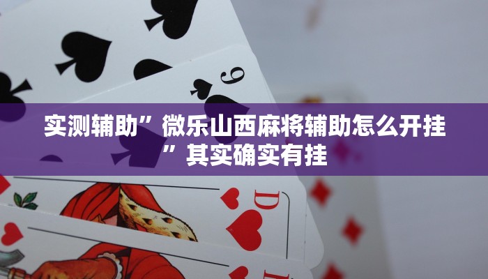 实测辅助”微乐山西麻将辅助怎么开挂”其实确实有挂