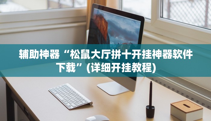 辅助神器“松鼠大厅拼十开挂神器软件下载”(详细开挂教程)
