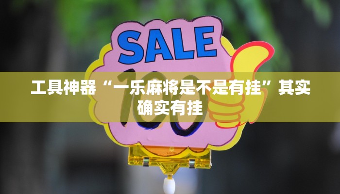 工具神器“一乐麻将是不是有挂”其实确实有挂