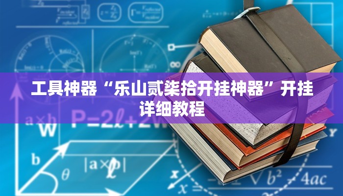 工具神器“乐山贰柒拾开挂神器”开挂详细教程