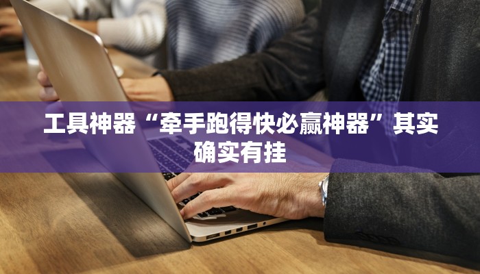 辅助神器“跑胡子赢钱的软件”(详细开挂教程)