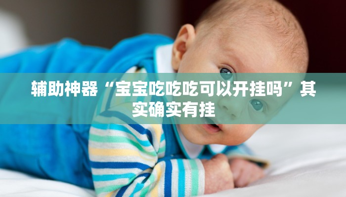 辅助神器“宝宝吃吃吃可以开挂吗”其实确实有挂