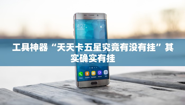工具神器“天天卡五星究竟有没有挂”其实确实有挂