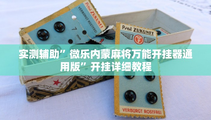 实测辅助”微乐内蒙麻将万能开挂器通用版”开挂详细教程
