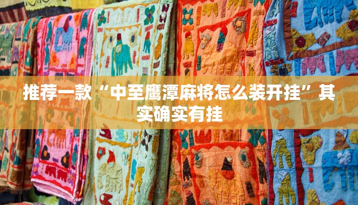 推荐一款“中至鹰潭麻将怎么装开挂”其实确实有挂