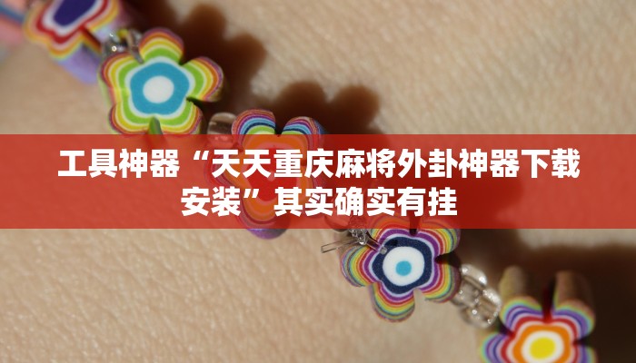 工具神器“天天重庆麻将外卦神器下载安装”其实确实有挂
