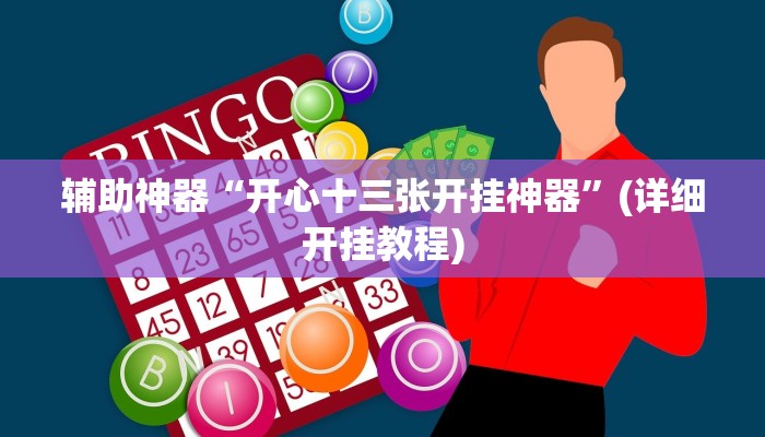 辅助神器“开心十三张开挂神器”(详细开挂教程)