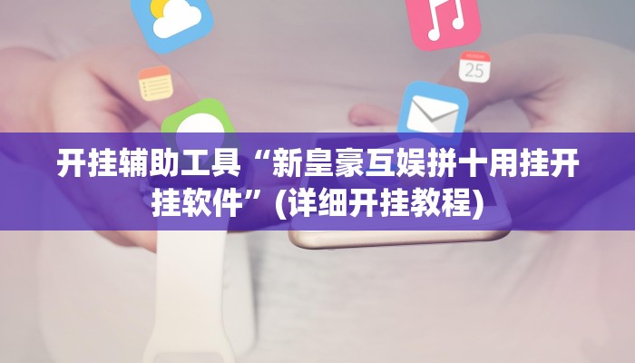 开挂辅助工具“新皇豪互娱拼十用挂开挂软件”(详细开挂教程)