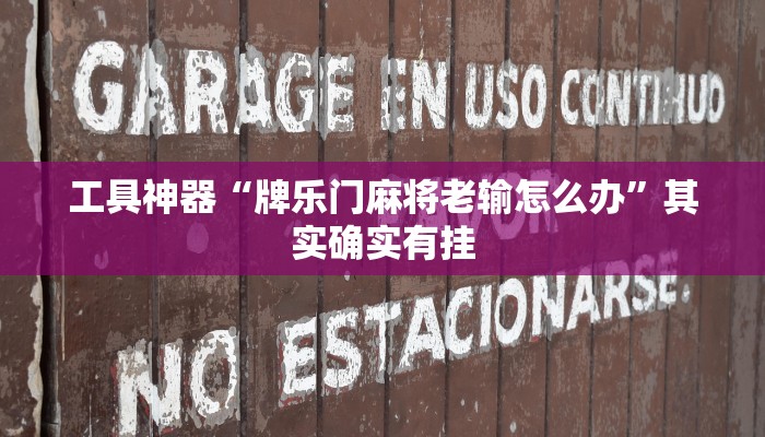 工具神器“牌乐门麻将老输怎么办”其实确实有挂
