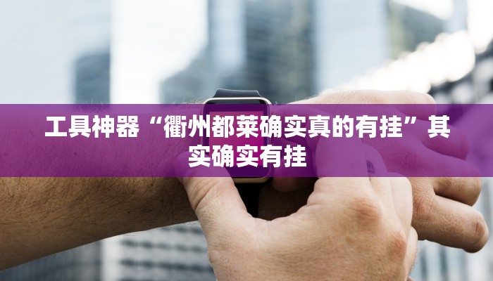 工具神器“衢州都莱确实真的有挂”其实确实有挂