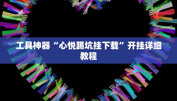 工具神器“心悦踢坑挂下载”开挂详细教程