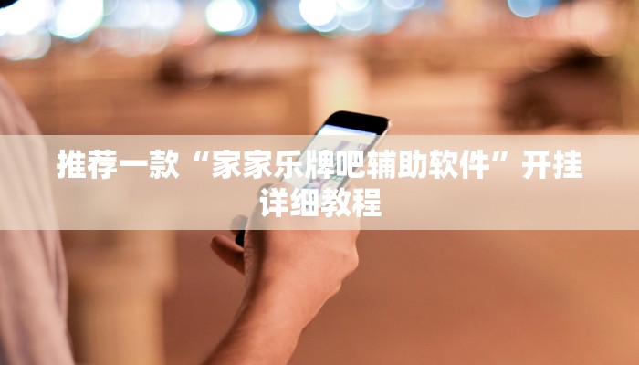 推荐一款“家家乐牌吧辅助软件”开挂详细教程