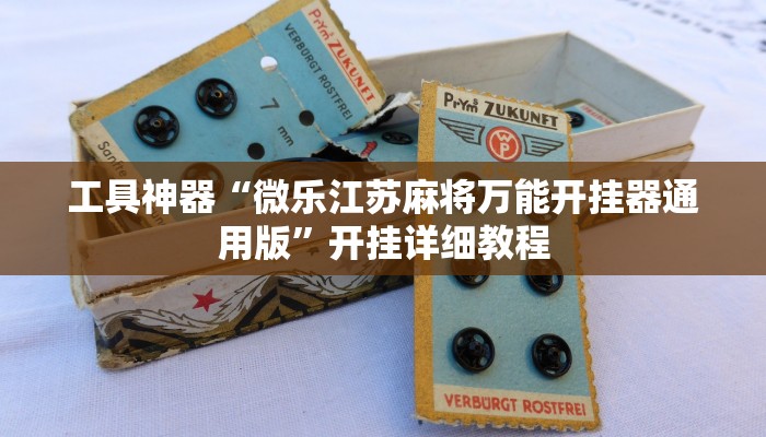 工具神器“微乐江苏麻将万能开挂器通用版”开挂详细教程