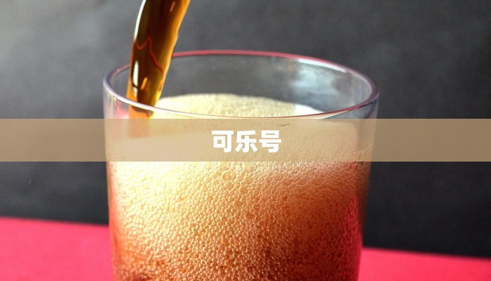 可乐号