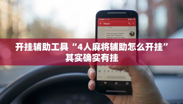 开挂辅助工具“4人麻将辅助怎么开挂”其实确实有挂